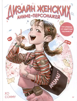 Дизайн женских аниме-персонажей. Туториалы от азиатских художников (Сомну  Хо) - купить книгу с доставкой в интернет-магазине «Читай-город». ISBN:  978-5-00-116811-9 картинки