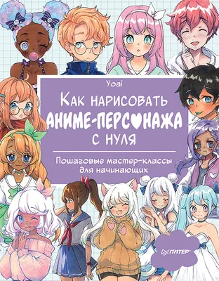 Книга Как нарисовать аниме-персонажа с нуля. Пошаговые мастер-классы для  начинающих - купить самоучителя в интернет-магазинах, цены на Мегамаркет |  978-5-00116-783-9 картинки