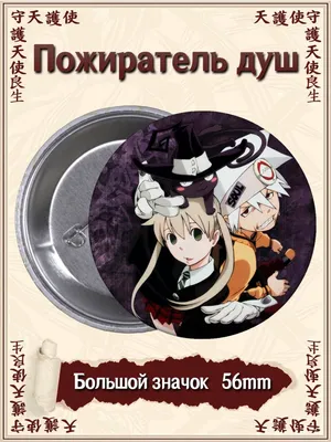 Пожиратель душ Soul Eater аниме виниловые стикеры (ID#1713721192), цена: 33  ₴, купить на Prom.ua картинки