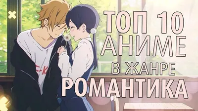 ТОП 10 ЛУЧШИХ АНИМЕ В ЖАНРЕ РОМАНТИКА ❤️ О ЛЮБВИ | Бумажные бабочки,  Романтика, Аниме картинки