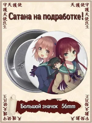 Значки Сатана на подработке. Hataraku Maou sama. Аниме Yukkino 71751282  купить в интернет-магазине Wildberries картинки