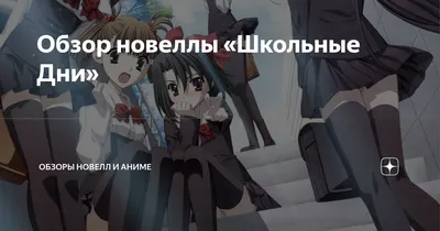 Рецензия от Animeretard / Рецензии / School Days / Аниме картинки