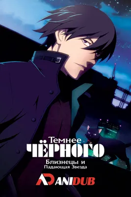 Темнее Чёрного | Darker than Black | Anime Art{RUS} Amino картинки