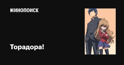 Торадора! (сериал, 1 сезон, все серии), 2008-2009 — описание, интересные  факты — Кинопоиск картинки