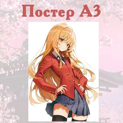 Постер плакат аниме Тайга Айсака Торадора Toradora 42х29 см А3  (poster_0234) (ID#1353883356), цена: 160 ₴, купить на Prom.ua картинки