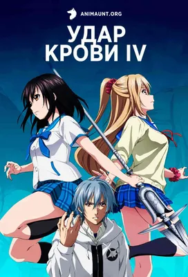 Аниме Удар крови 4 сезон (2020) / Strike the Blood IV смотреть онлайн картинки