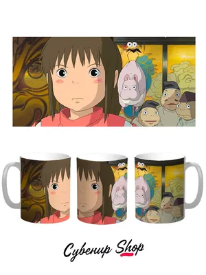 Чашка Аниме Подарок Кружка Унесённые призраками Хаяо Миядзаки Spirited Away  (0850) (ID#1985056317), цена: 175 ₴, купить на Prom.ua картинки