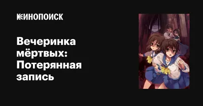 Вечеринка мёртвых | Corpse Party вместе с Basmurd | Gamebomb.ru картинки