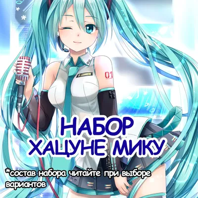 Набор мерча товары аниме вокалоид Хацуне Мику vocaloid рандом подарок |  AliExpress картинки