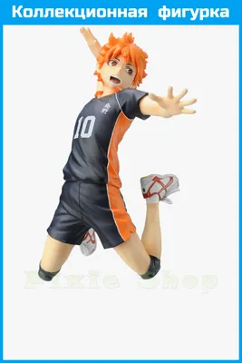 10 См Haikyuu Аниме Цифры Hinata Shoyo # 461 Карас Волейбол Действия  Мультфильм Игрушки Игрушки Коллекционера Sport Manga Фигурка X0503 От 1 394  руб. | DHgate картинки