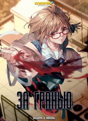 Обзор аниме Kyoukai no Kanata («За Гранью», «Beyond the Boundary») |  AwesomeReviews.ru картинки