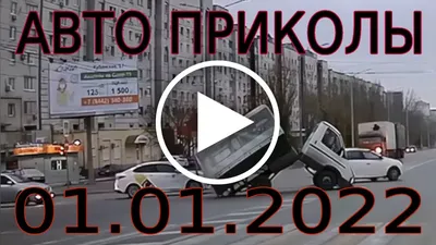 Смешные Авто приколы (20 фото) | Саша Белый | Дзен картинки