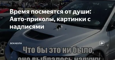 Время посмеятся от души: Авто-приколы, картинки с надписями | Вокабула |  Дзен картинки