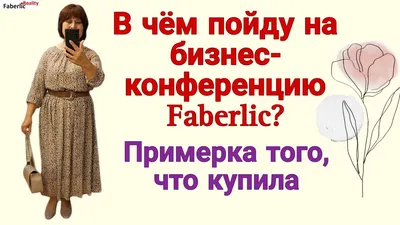 Бизнес с Faberlic картинки