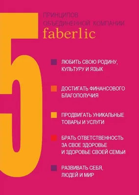 8 причин работать в Фаберлик • FABERLIC-INFORM картинки