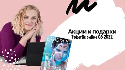 О компании Фаберлик - бизнес в Faberlic и Регистрация картинки