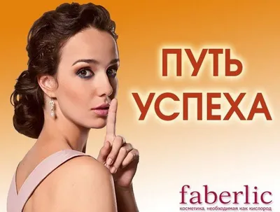 Бизнес с Faberlic | Онлайн регистрация Фаберлик картинки