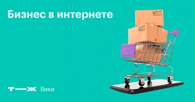 Как продвигать бизнес в интернете? — ICTNEWS картинки