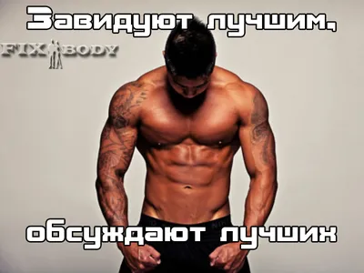 Мотивация для силового тренинга - FixBody: спорт, бодибилдинг, фитнес,  кроссфит, мотивация картинки