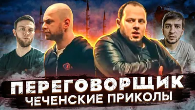 чеченские приколы | ВКонтакте картинки