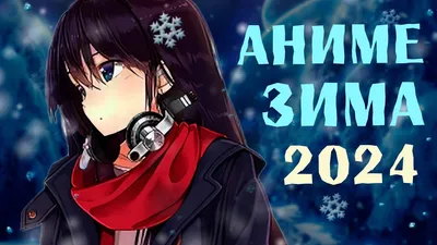 АНИМЕ ЗИМА 2024 - YouTube картинки