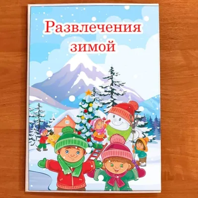 ЛЭПБУК \"Зимушка-зима\" - Педагогические таланты России картинки