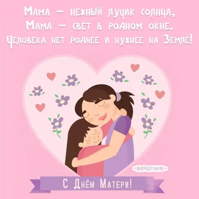 С Днем матери картинки и открытки с поздравлениями скачайте бесплатно |  Идеи на день матери, День матери, Матери картинки
