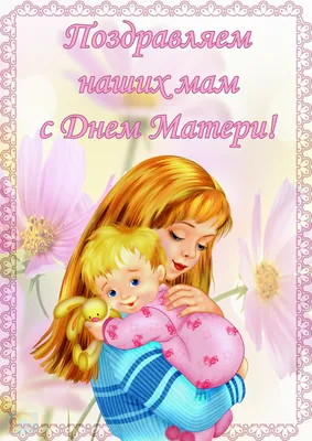 25 ноября особенный праздник- День Матери. | Сообщество «Праздники» | Для  мам картинки