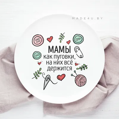 Тарелка \"Мамы, как пуговки\" - Made4u - магазин подарков, сделанных для тебя картинки