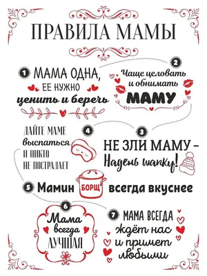 Правила мамы белый | Шаблоны этикеток, Шаблон открытки, Открытки картинки