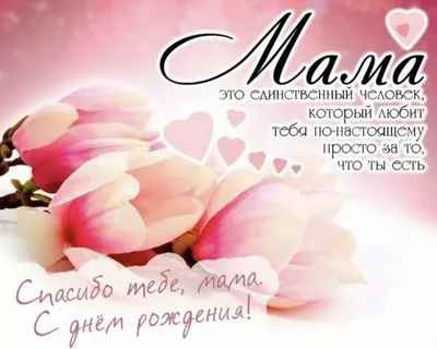 Как красиво поздравить маму с днем рождения - оригинальные пожелания,  картинки, открытки картинки