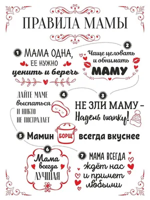 Правила мамы белый | Шаблоны этикеток, Шаблон открытки, Открытки картинки
