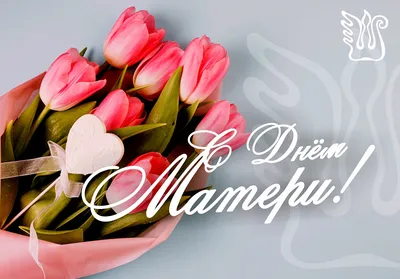 Поздравления с Днем мамы от учащихся ЦДТ №4. - ЦДТ №4 картинки