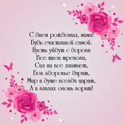 Открытка с цветами и стихами маме на день рождения - инстапик | С днем  рождения, Открытки, День рождения картинки