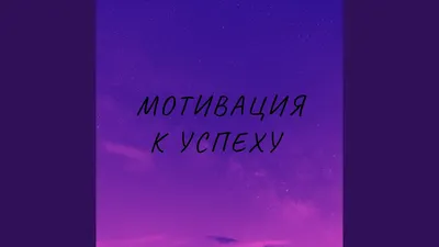 Мотивация достижения успеха у подростков – тема научной статьи по  психологическим наукам читайте бесплатно текст научно-исследовательской  работы в электронной библиотеке КиберЛенинка картинки