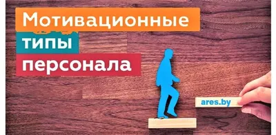 Система мотивации персонала – современный подход | Проф-Диалог картинки