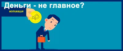 Почему деньги больше не работают в мотивации сотрудников? | Calltouch.Блог картинки