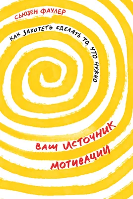 Ваш источник мотивации. Как захотеть сделать то, что нужно, Сьюзен Фаулер –  скачать книгу fb2, epub, pdf на ЛитРес картинки