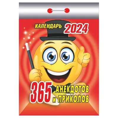 Отрывной календарь Атберг 98 \"365 анекдотов и приколов\", 2024г (арт.  361750) купить в магазине Арсенал007. картинки