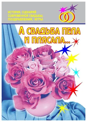 Поздравления с днем свадьбы своими словами: красивые и трогательные стихи и  проза картинки