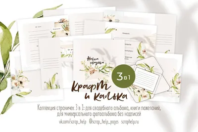 Крафт и калька - цифровые странички 3в1 для альбомов и книги пожеланий картинки