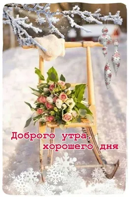 Pin by Анна on доброе утро | Christmas ornaments, Holiday, Good morning картинки