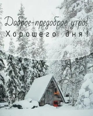 Доброе утро зима (63 фото) картинки