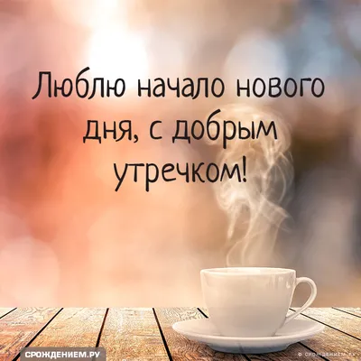 Идеи на тему «Доброе утро» (100) | доброе утро, открытки, счастливые  картинки картинки