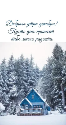 Картинки доброе утро зимние с природой и надписями (54 фото) » Картинки и  статусы про окружающий мир вокруг картинки