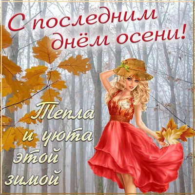 Открытки - Доброе утро! 🍂🍁❄❄ А сегодня, кстати, последний день ноября, последний  день осени... Завтра зима! Прощай, еще одна осень нашей быстротечной жизни!  | Facebook картинки