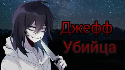 Pin by М 666 on Jeff The Killer. Джефф Убийца. Jeffrey Hodek. Джеффри Ходек  | Jeff the killer, Killer, Anime картинки