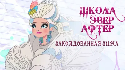 Новинки! Куклы Ever After High в дневнике пользователя Оксана | Для мам картинки