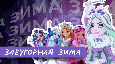 Кукла Ever After High Заколдованная Зима Браер Бьюти - DKR65 | детские  игрушки с доставкой от интернет-магазина RC-TODAY.RU картинки