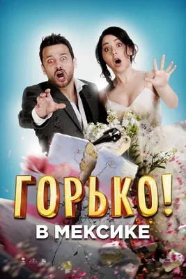 Marry me Banquet Hall - Почему кричат \"Горько\" ❓ 💏Традиционно каждая  свадьба сопровождается громогласными криками гостей: “Горько!”. Таким  образом они призывают молодоженов к поцелую💋. Но это еще не все: как  только супруги картинки